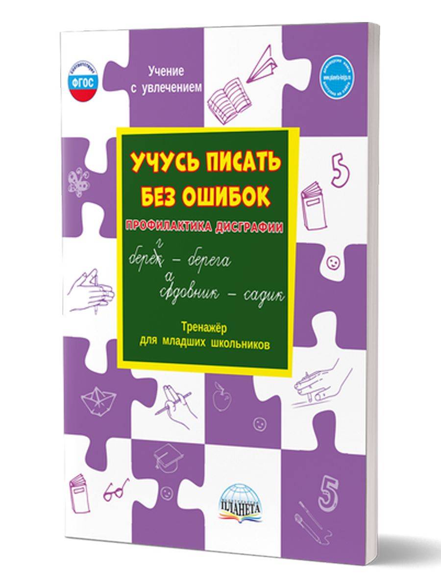 Учусь писать без ошибок. Профилактика дисграфии. Тренажёр для младших школьников | Learning to Write Without Mistakes. Prevention of Dysgraphia. Workbook for Junior School Students
