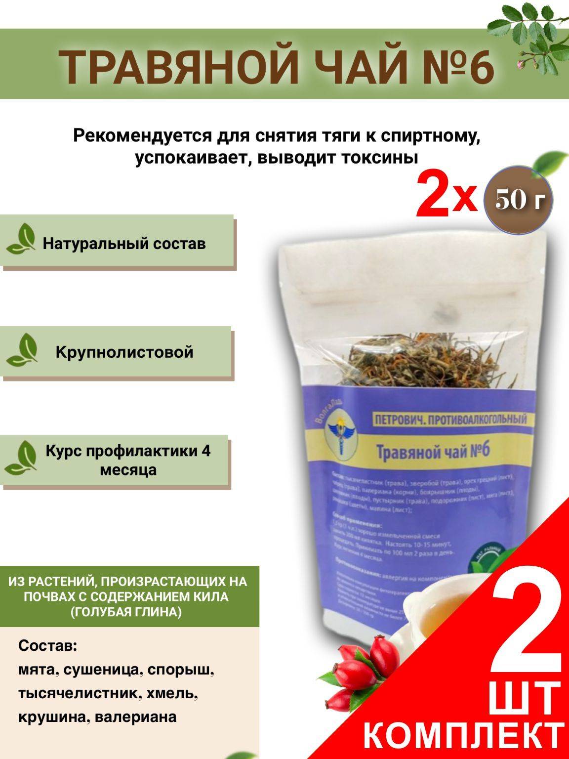 VolgaLadya #6 Petrovich Anti-Alcohol Herbal Tea (2-Pack)