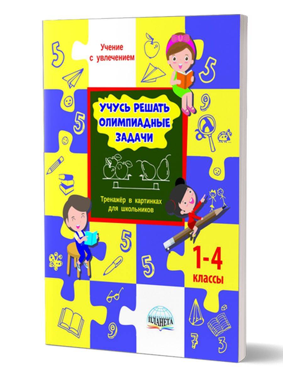 Учусь решать олимпиадные задачи 1-4 классы. Тренажёр в картинках для школьников | Reference Book