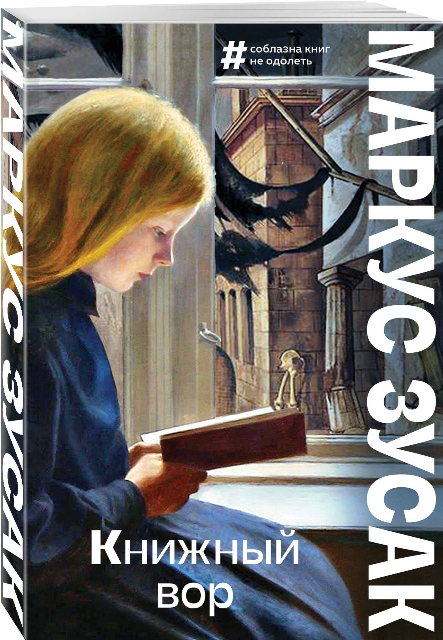 Книжный вор | The Book Thief