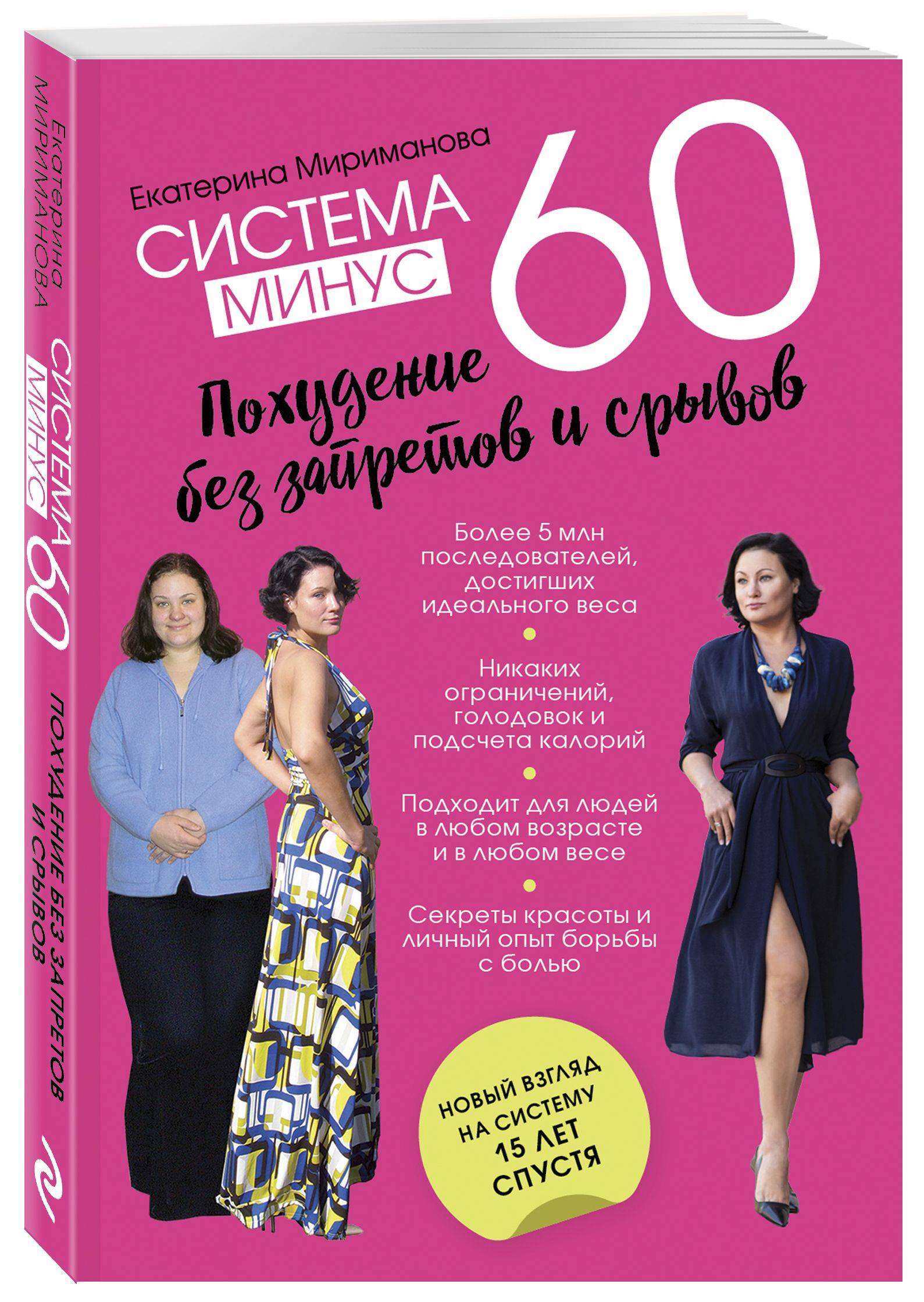 Система минус 60. Похудение без запретов и срывов Здоровье. Фитнес. Спорт | Minus 60 System: Weight Loss Without Restrictions and Relapses