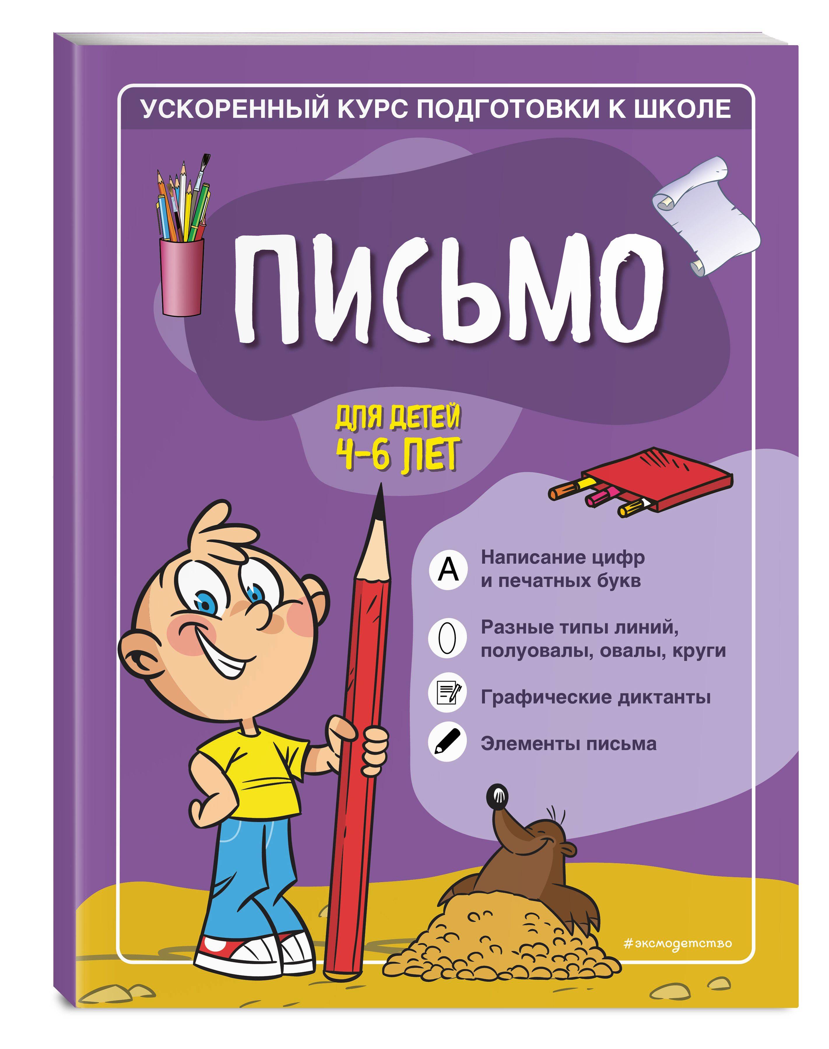 Письмо: для детей 4-6 лет | Writing: For Children Aged 4-6