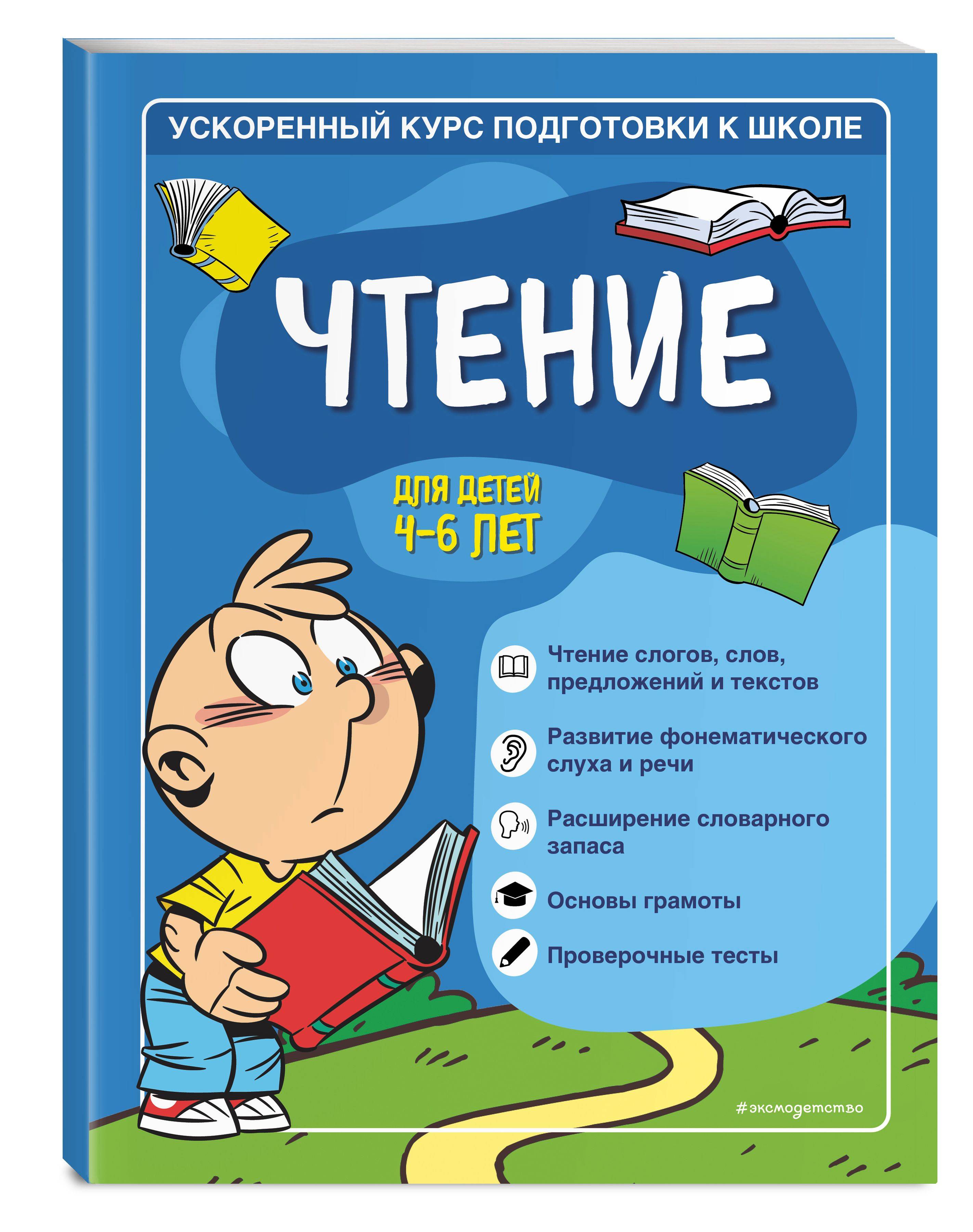 Чтение: для детей 4-6 лет | Reference Book