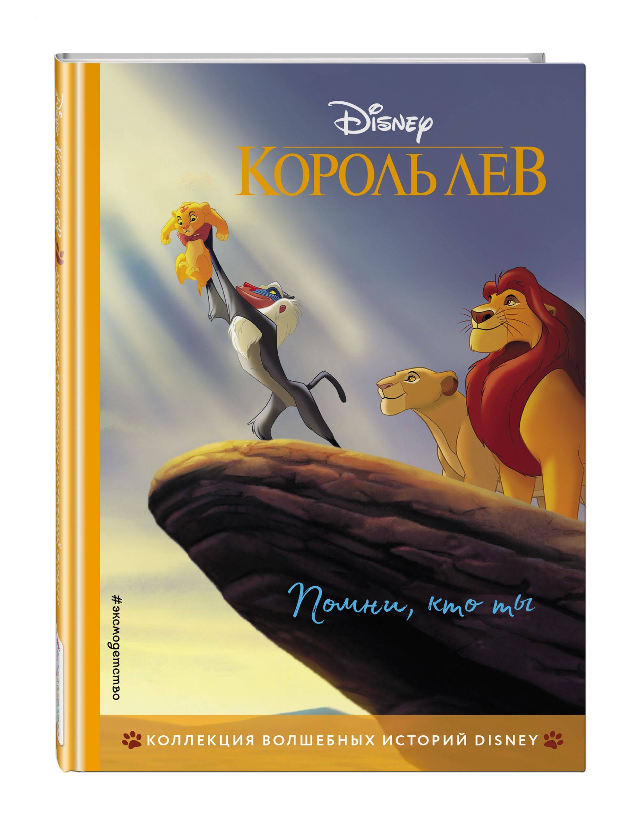 Король Лев. Помни, кто ты. Книга для чтения с цветными картинками | Disney. The Lion King. Classic Storybook