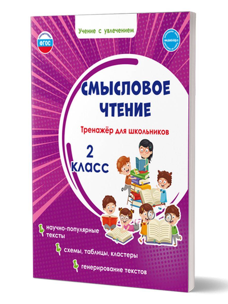 Смысловое чтение 2 класс. Тренажёр для школьников | Reading VPR Practice Tests, Grade 2