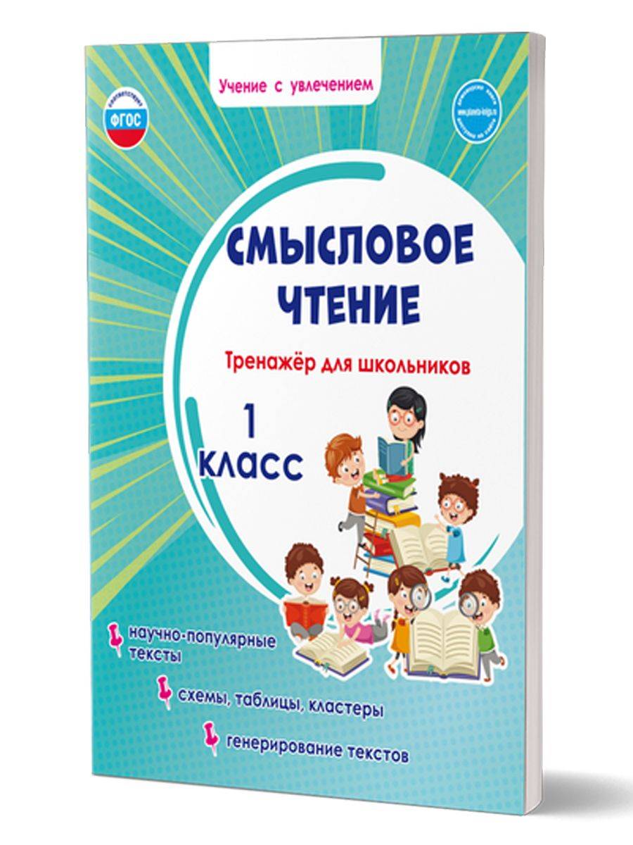 Смысловое чтение 1 класс. Тренажёр для школьников | Reading VPR Practice Tests, Grade 1