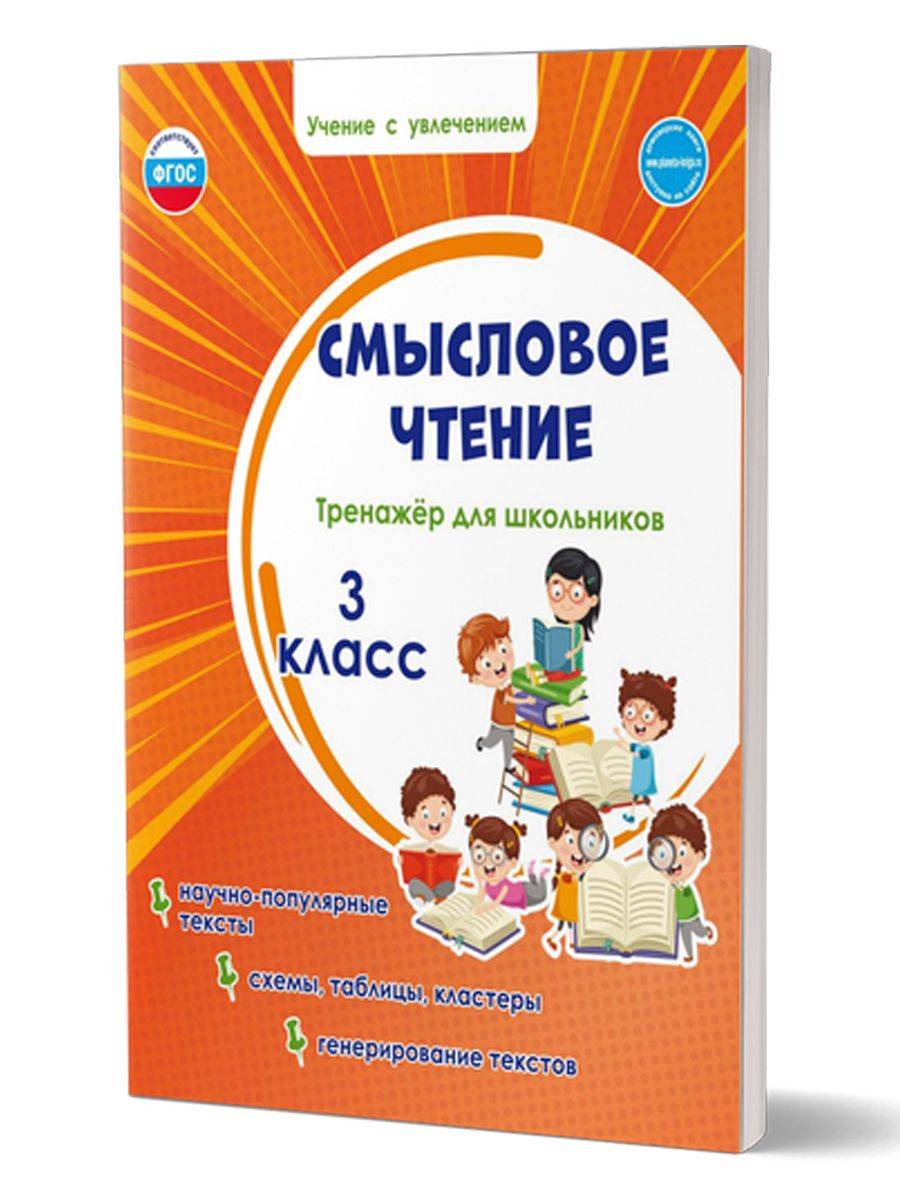 Смысловое чтение 3 класс. Тренажёр для школьников | Reading VPR Practice Tests, Grade 3