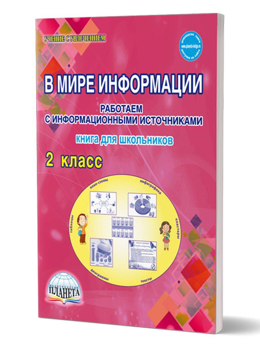 В мире информации 2 класс. Работаем с информационными источниками. Рабочая тетрадь | In the World of Information 2nd Grade. Working with Information Sources. Workbook
