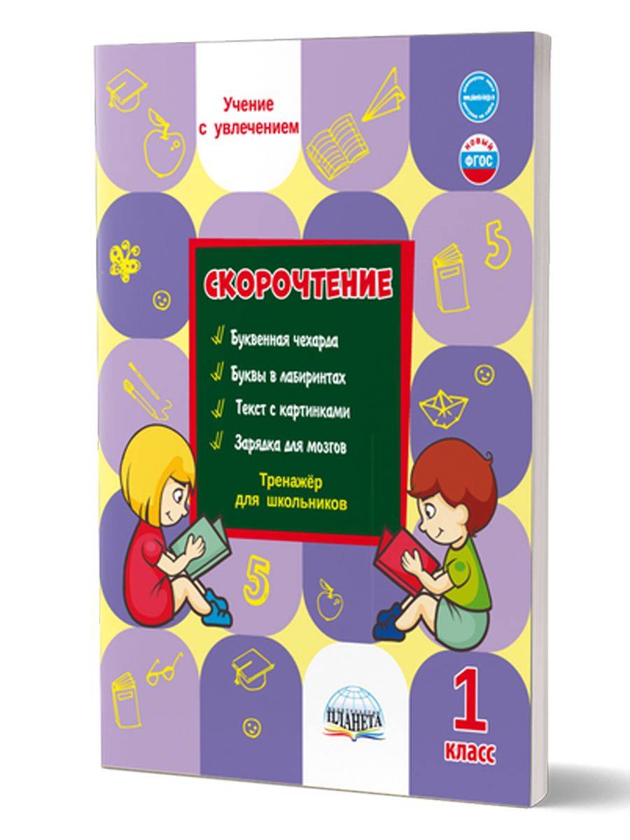 Скорочтение 1 класс. Тренажёр для школьников | Reference Book