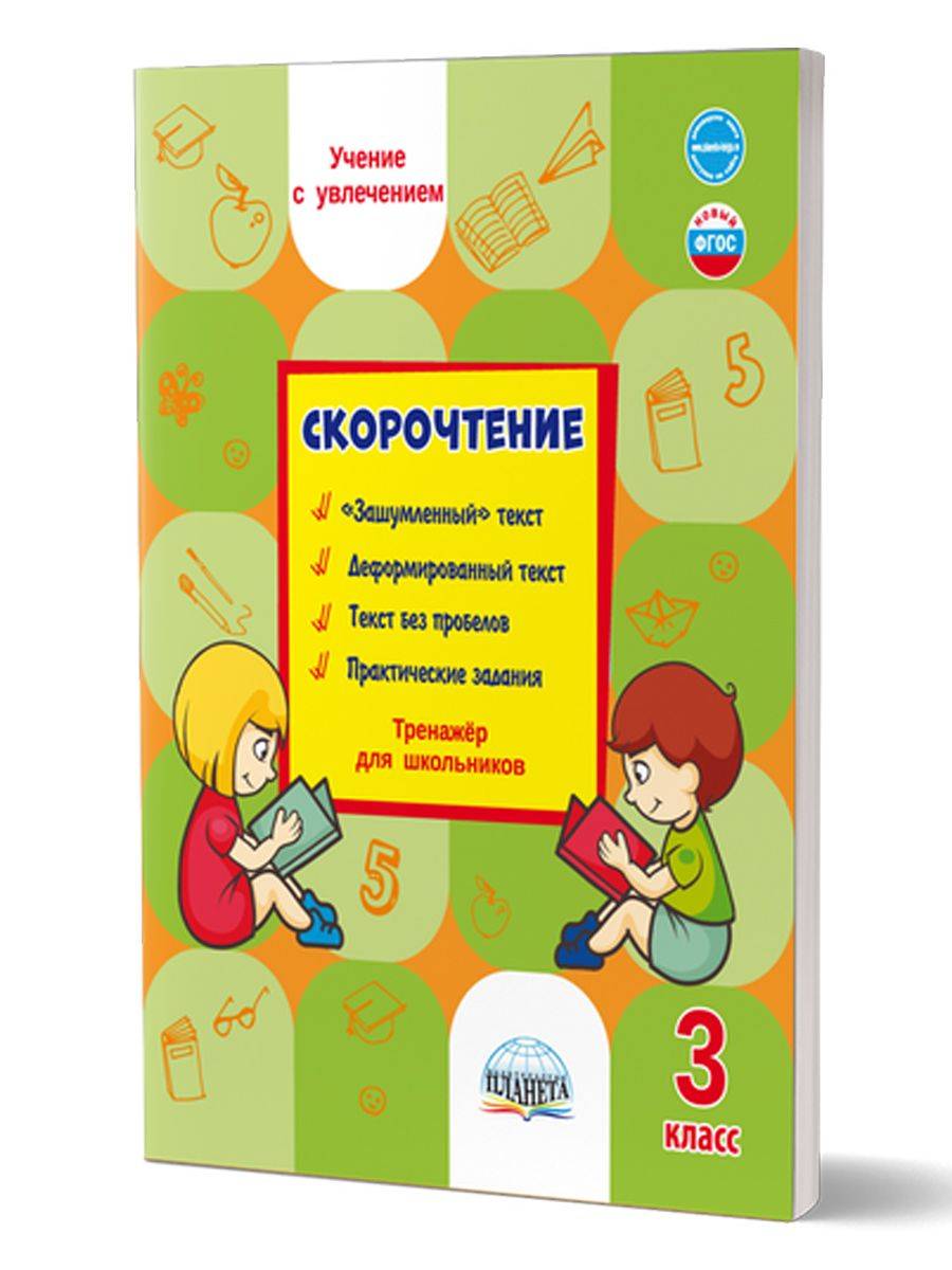 Скорочтение 3 класс. Тренажер для школьников | Speed Reading for 3rd Grade: A Workbook for Schoolchildren