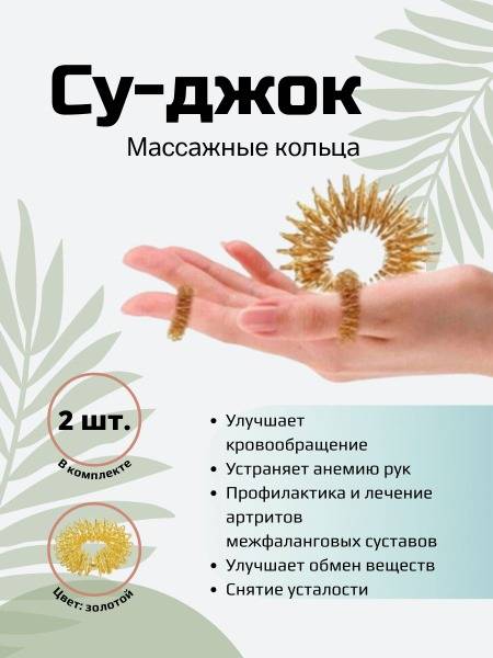 SuJok Finger Rings (2 Pack Gold): Hand & Finger Massager