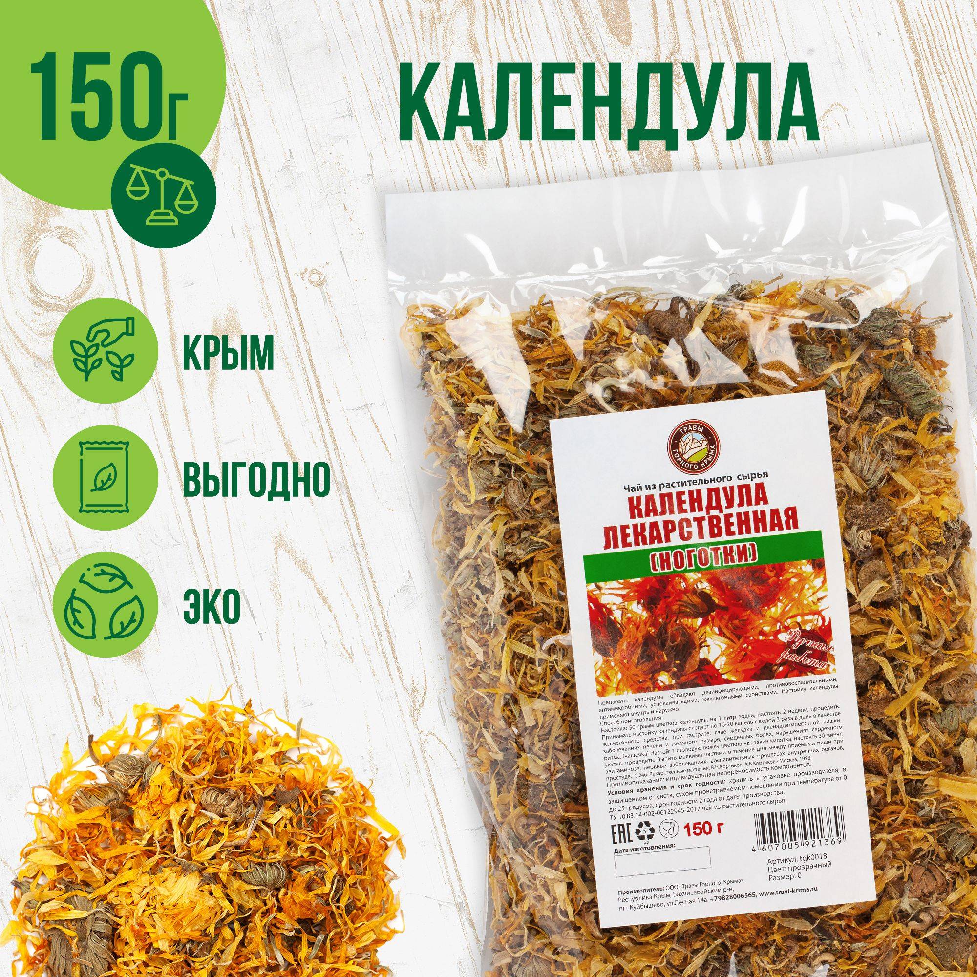 Dried Calendula Flowers: Crimean Mountain Herb Tea (150g)