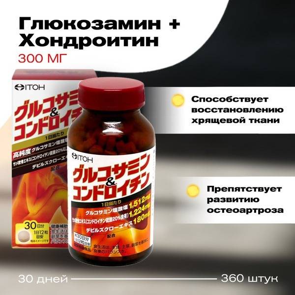 ITOH Glucosamine & Chondroitin 300mg Tablets (360 Count, 30-Day Supply)