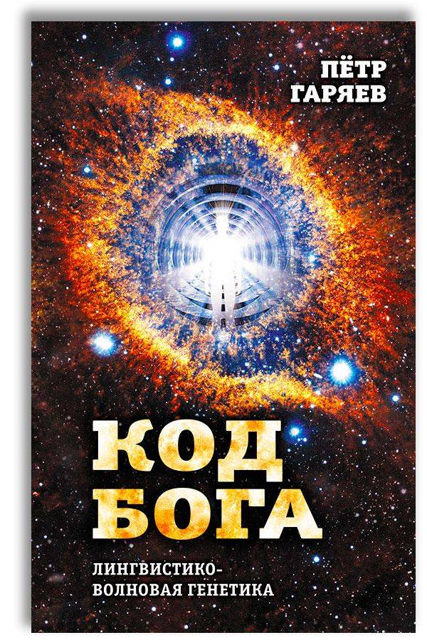 Код Бога. Лингвистико-волновая генетика | The God Code: Linguistic-Wave Genetics