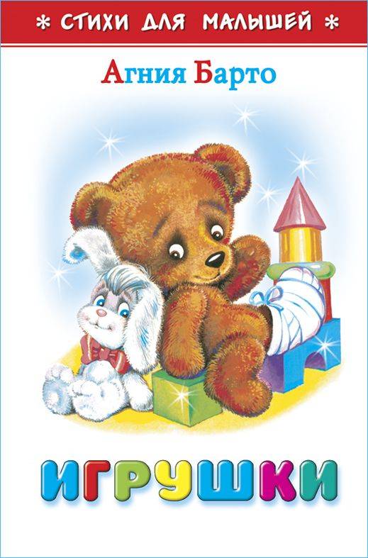 Игрушки. А. Барто. Стихи для малышей. Для самых маленьких | Toys. A. Barto. Poems for Toddlers. For the Very Young