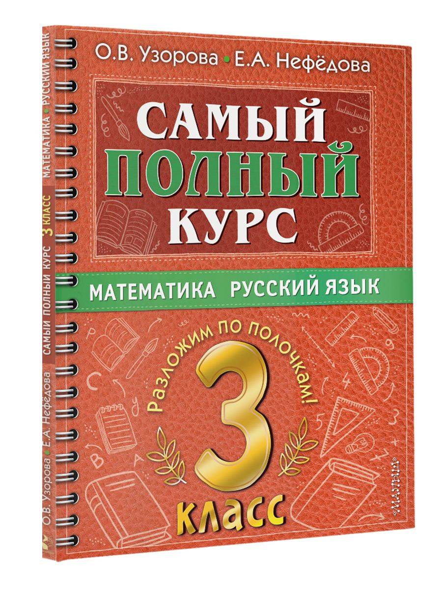 Самый полный курс. 3 класс. Математика. Русский язык | Math Practice Book - Column Multiplication and Division (160 pages)