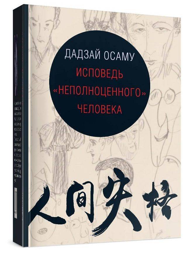 Исповедь неполноценного человека | No Longer Human