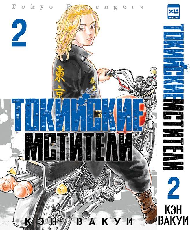 Токийские мстители. Том 2. Манга | Tokyo Revengers. Volume 2. Manga