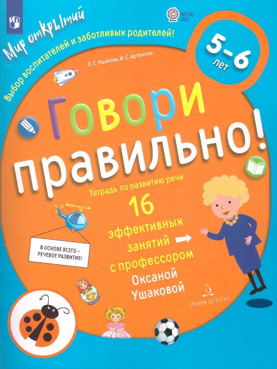 Говори правильно. Тетрадь по развитию речи для детей 5-6 лет | Speak Correctly: Speech Development Workbook for Children Aged 5-6