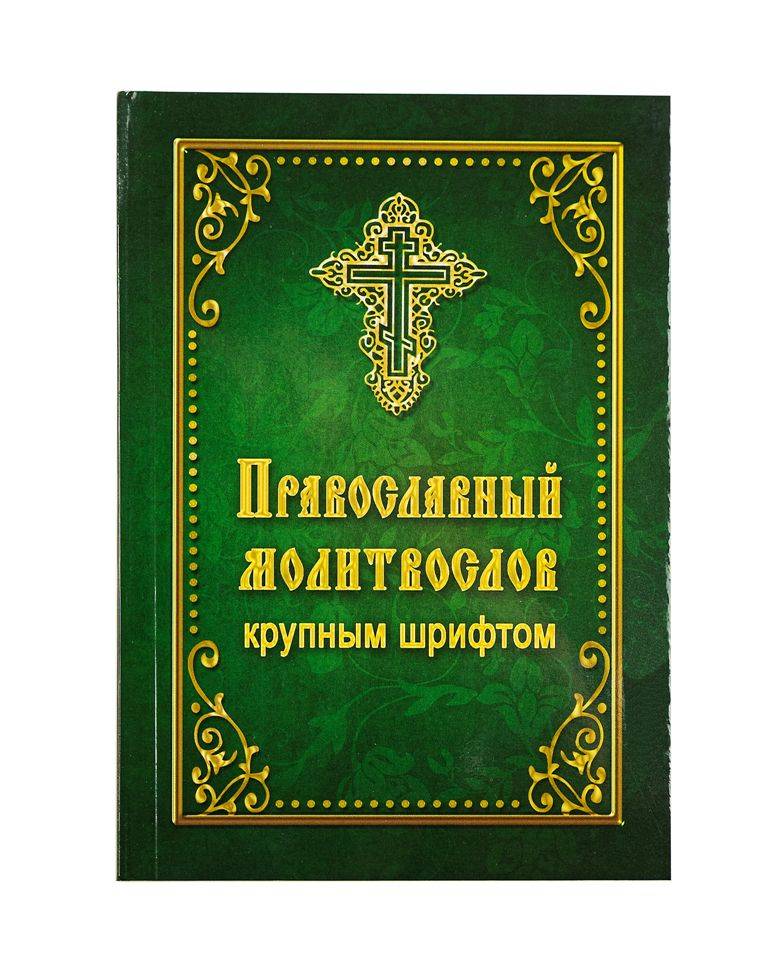 Православный молитвослов крупным шрифтом | Orthodox Prayer Book in Large Print