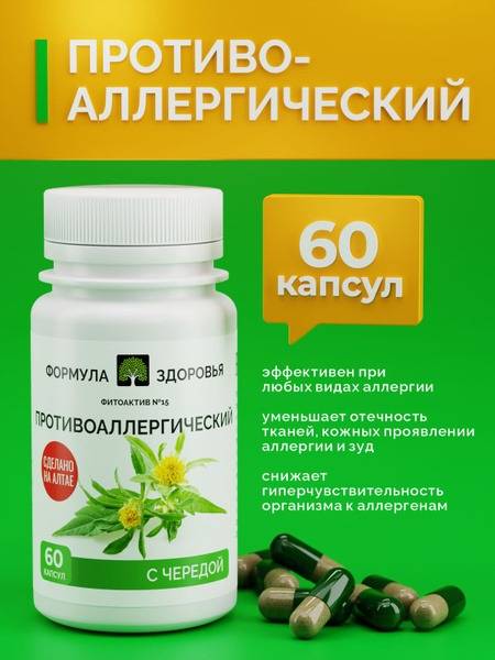 PhytoActive #15 Anti-Allergy