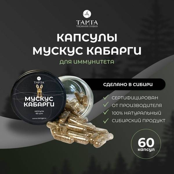 Musk Deer Capsules: 60 Capsules of TAMGA Extract
