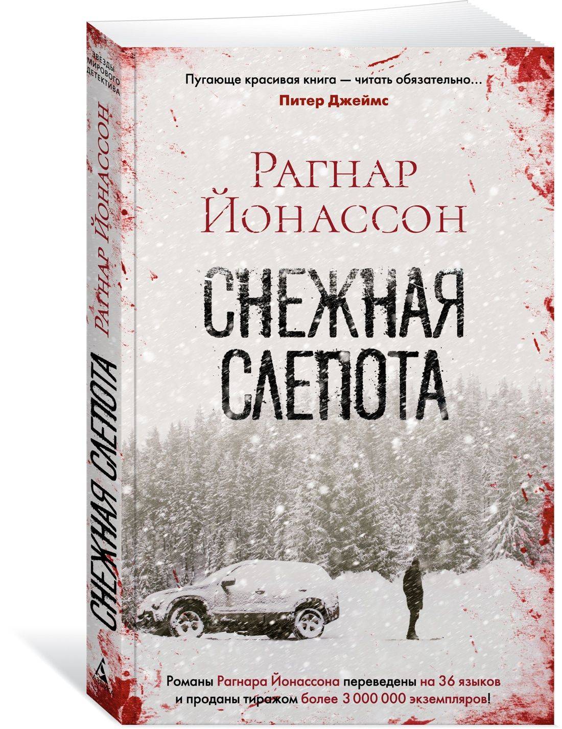 Снежная слепота | Snowblind