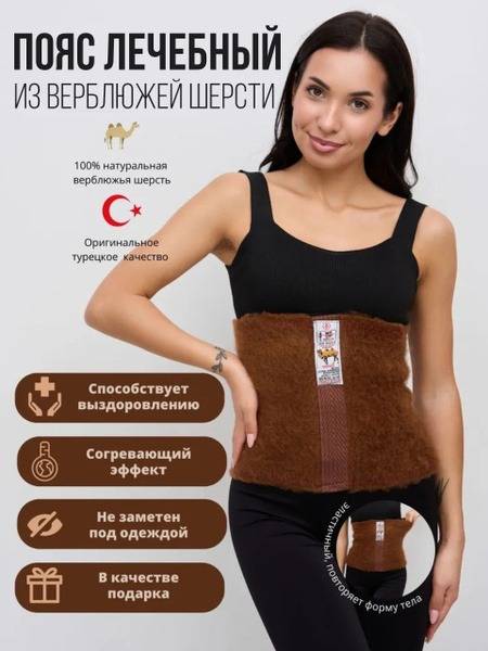 Camel Wool Therapeutic Back and Lumbar Belt