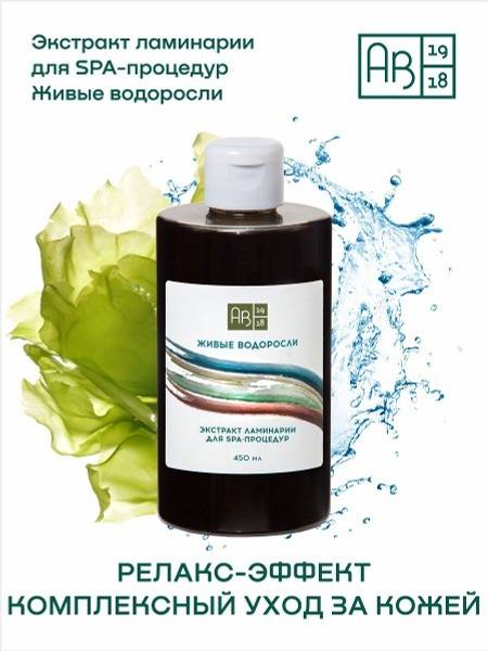 Laminaria Extract for Spa Treatments: Live Algae, 450ml