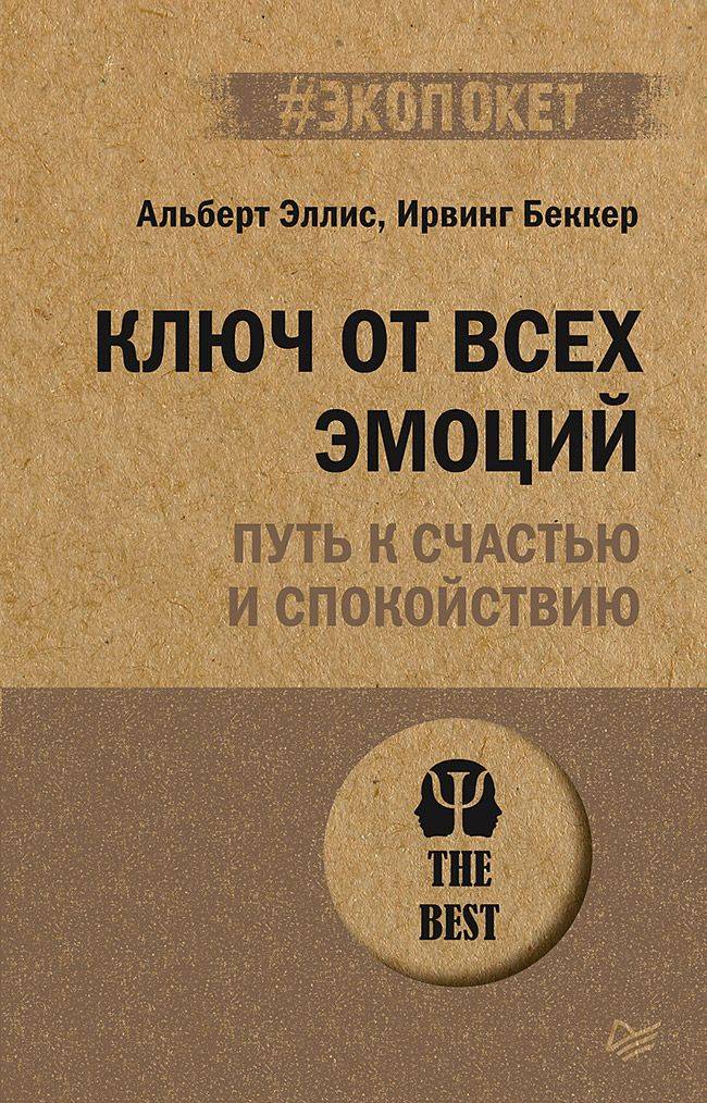 Ключ от всех эмоций. Путь к счастью и спокойствию (#экопокет). Книги по психологии | The Key to All Emotions: A Path to Happiness and Serenity