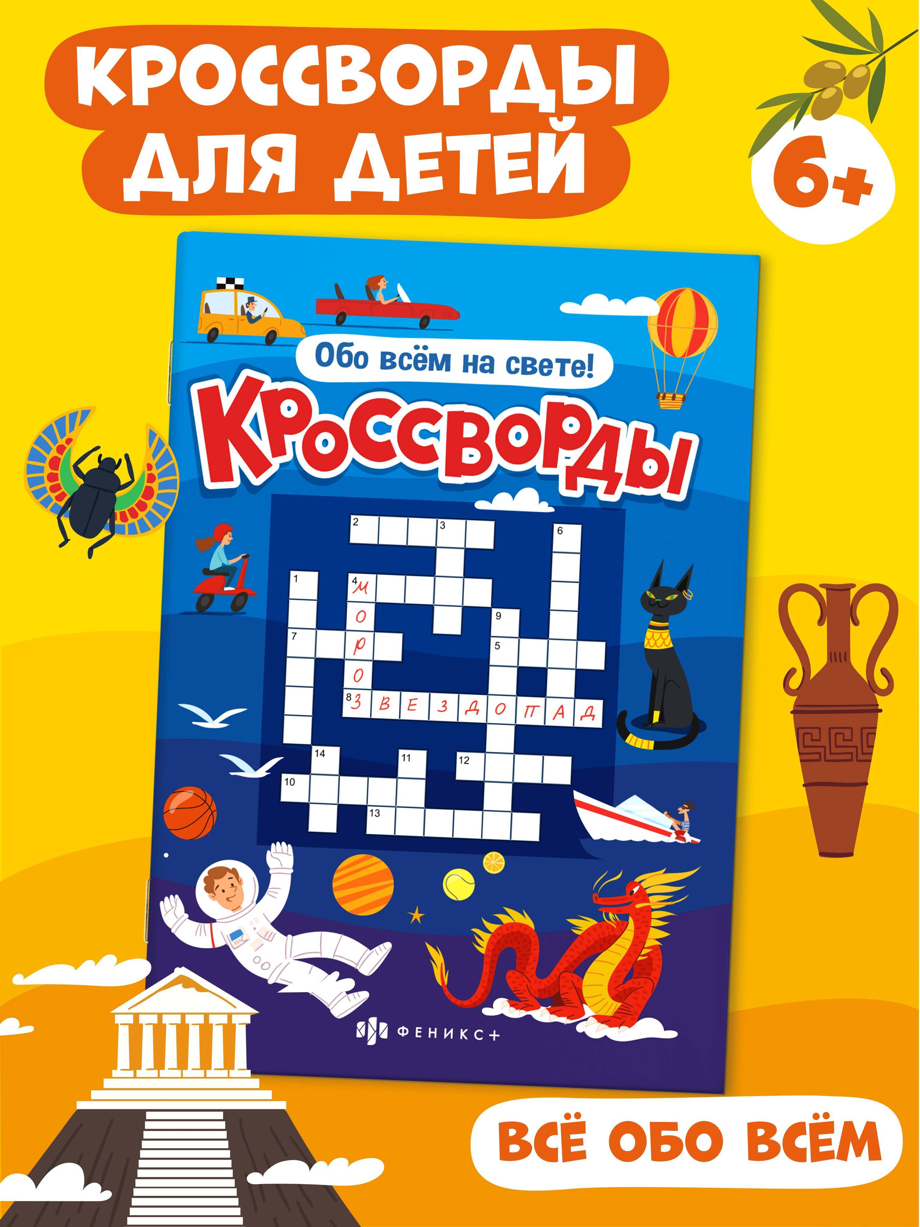 Книжка для детей Феникс+ "Кроссворды. ОБО ВСЁМ НА СВЕТЕ", 165х235 мм, кроссворды для детей 12 л. | Handwriting Practice Workbook for Preschoolers