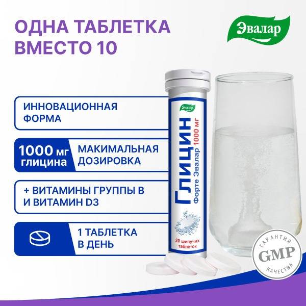 Evalar Glycine Forte, 1000 mg, 20 Effervescent Tablets