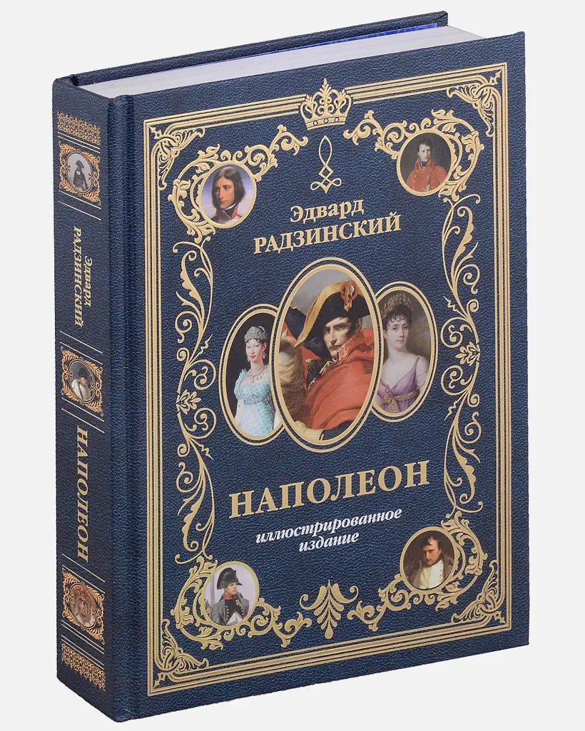 Наполеон. Иллюстрированное издание фото книги 2