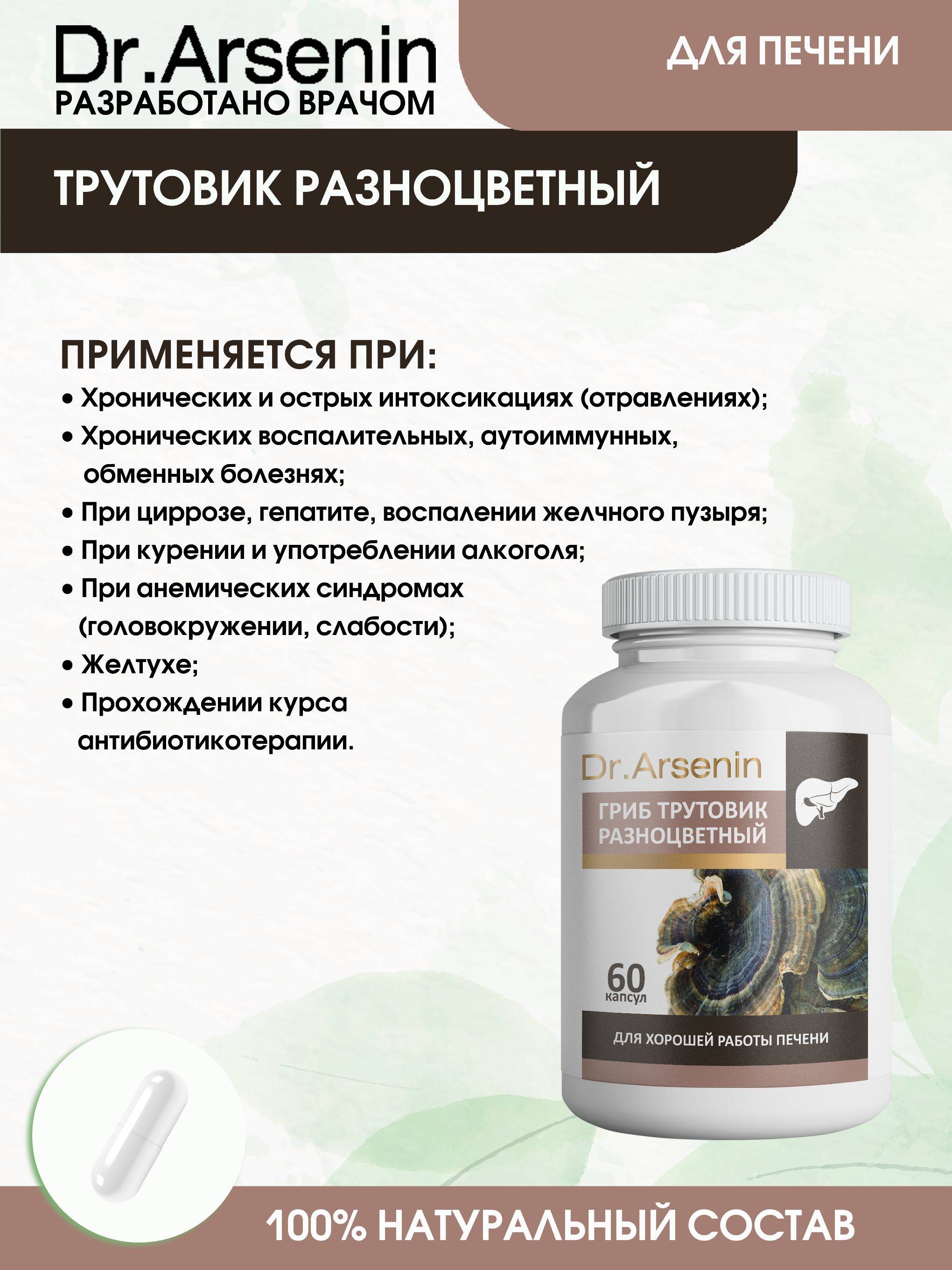 Trametes Versicolor 60 Capsules Dr. Arsenin #3