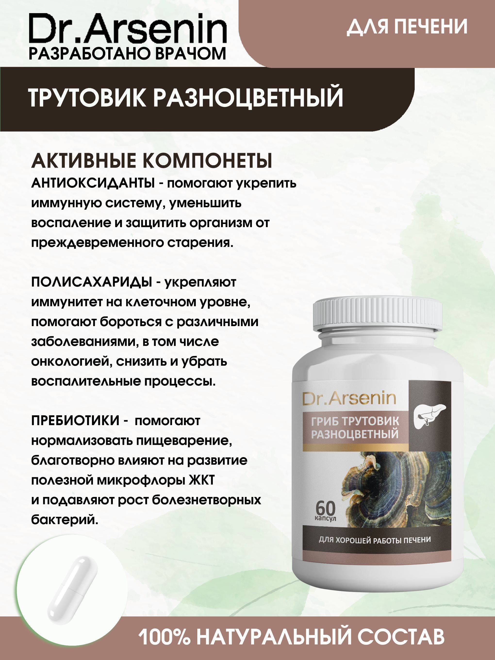 Trametes Versicolor 60 Capsules Dr. Arsenin #2