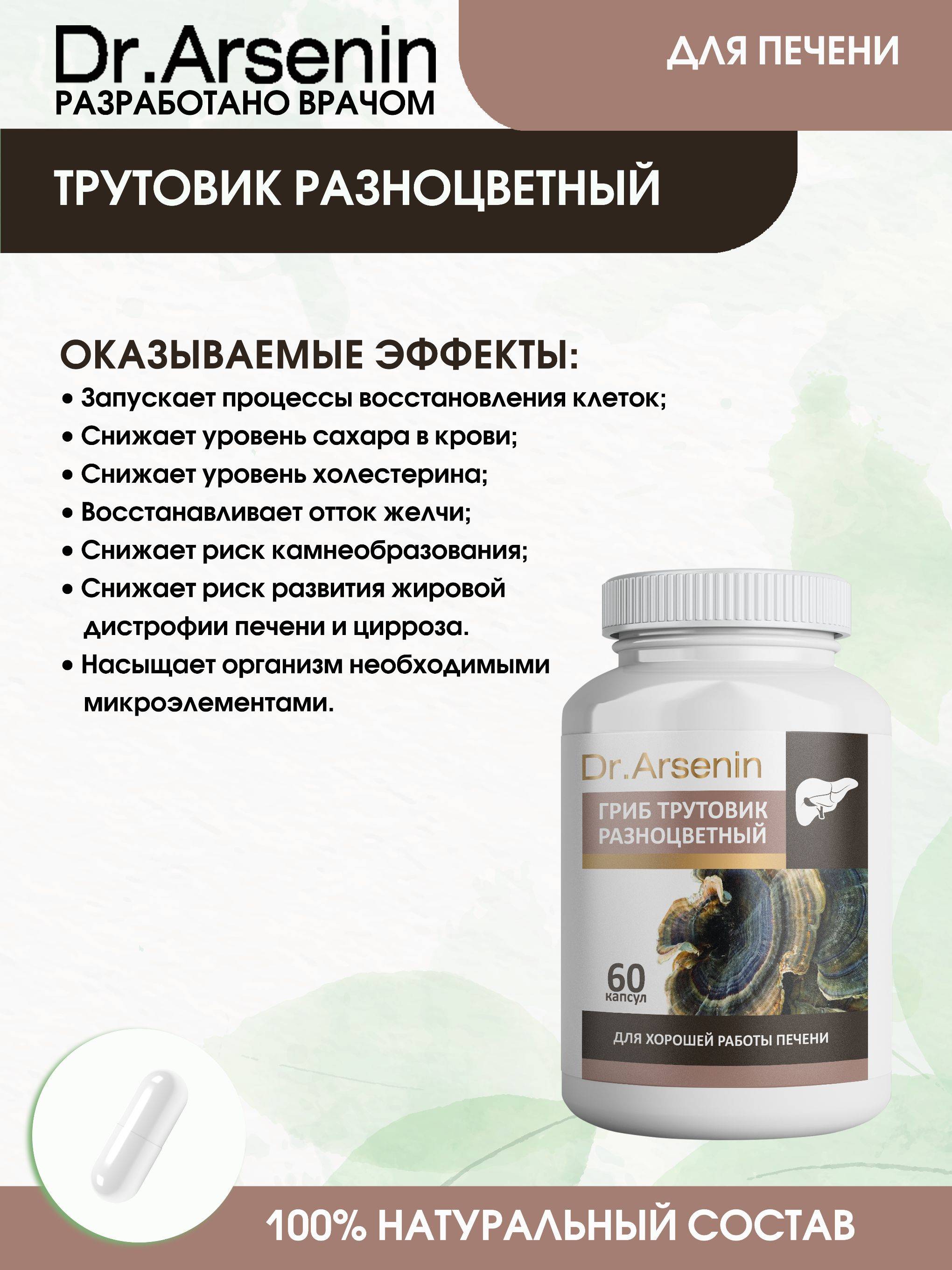 Trametes Versicolor 60 Capsules Dr. Arsenin #4