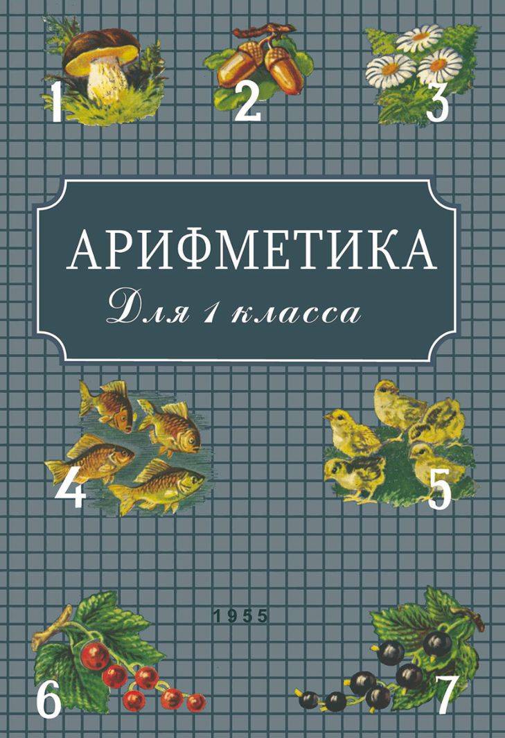 Учебник арифметики для 1 класса. А.С. Пчелко и Г.П. Поляк. (цветные иллюстрации) | Reference Book