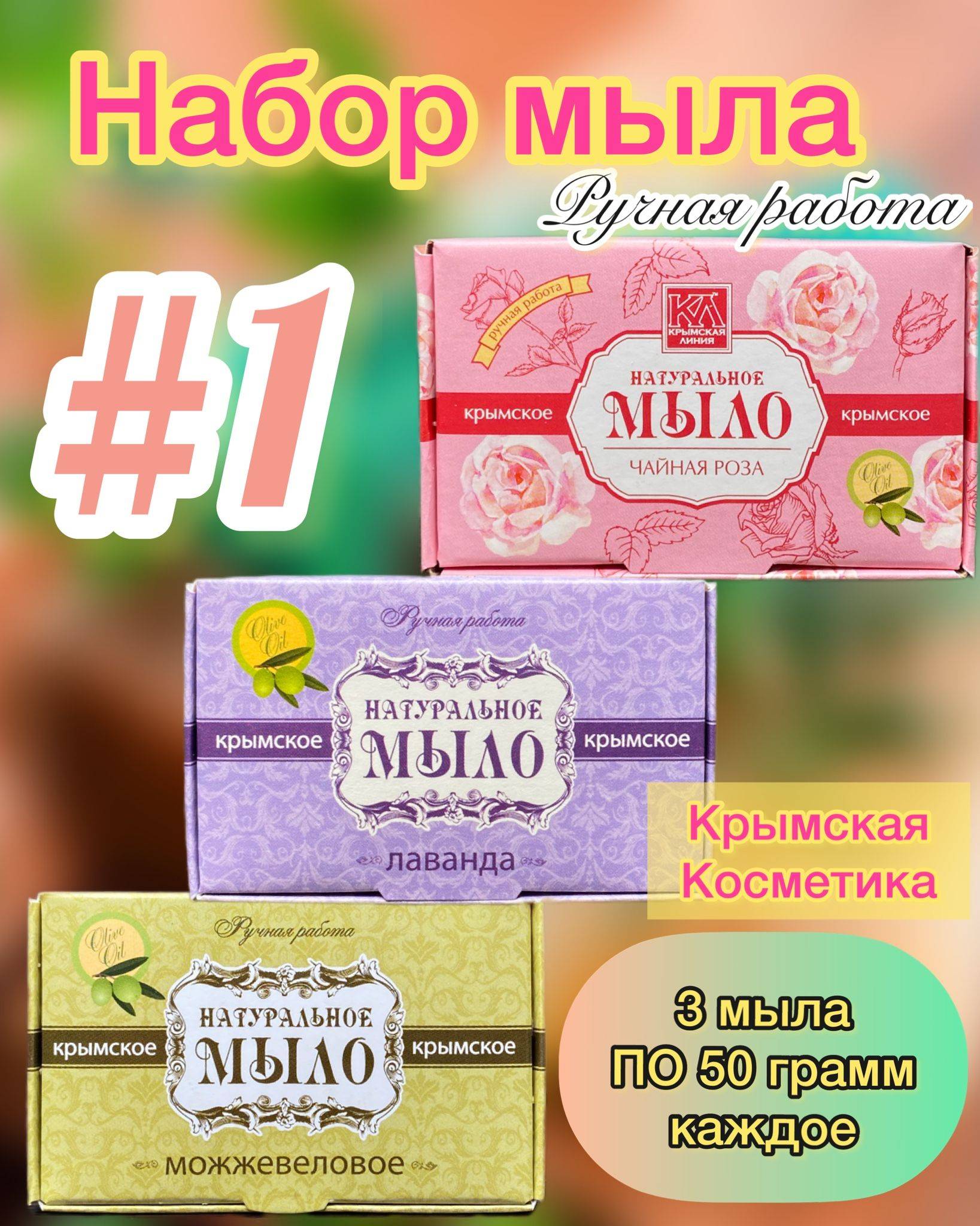 Crimean Line Bar Soap 150 g, 3 Count