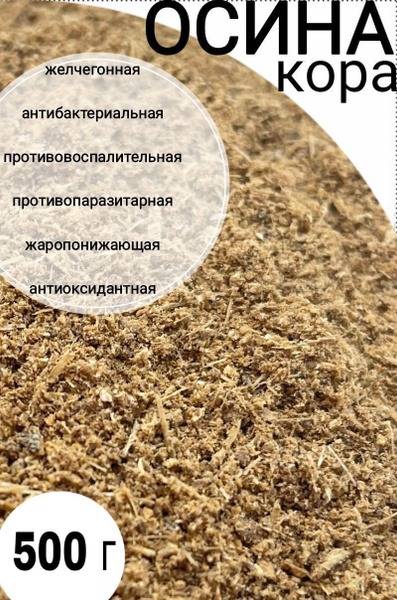 Ground Aspen Bark Powder, 500g - 100% Natural