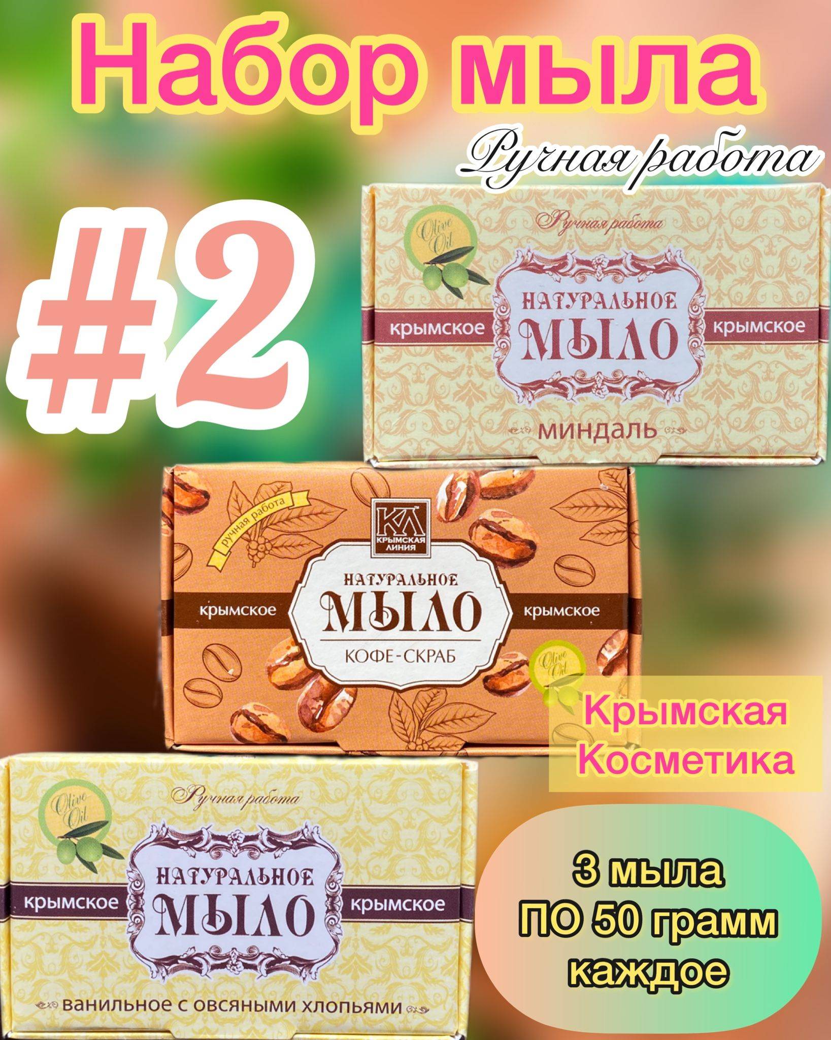 Crimean Line Bar Soap 150 g, 3 Count