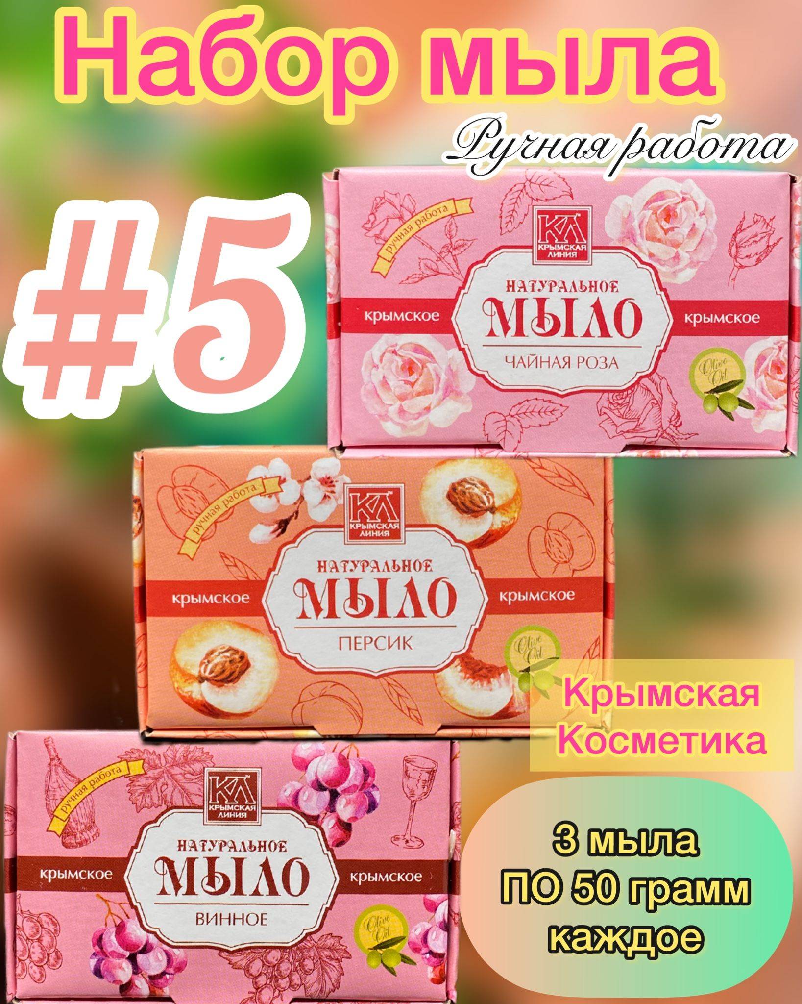 Crimean Line Bar Soap 150 g, 3 Count