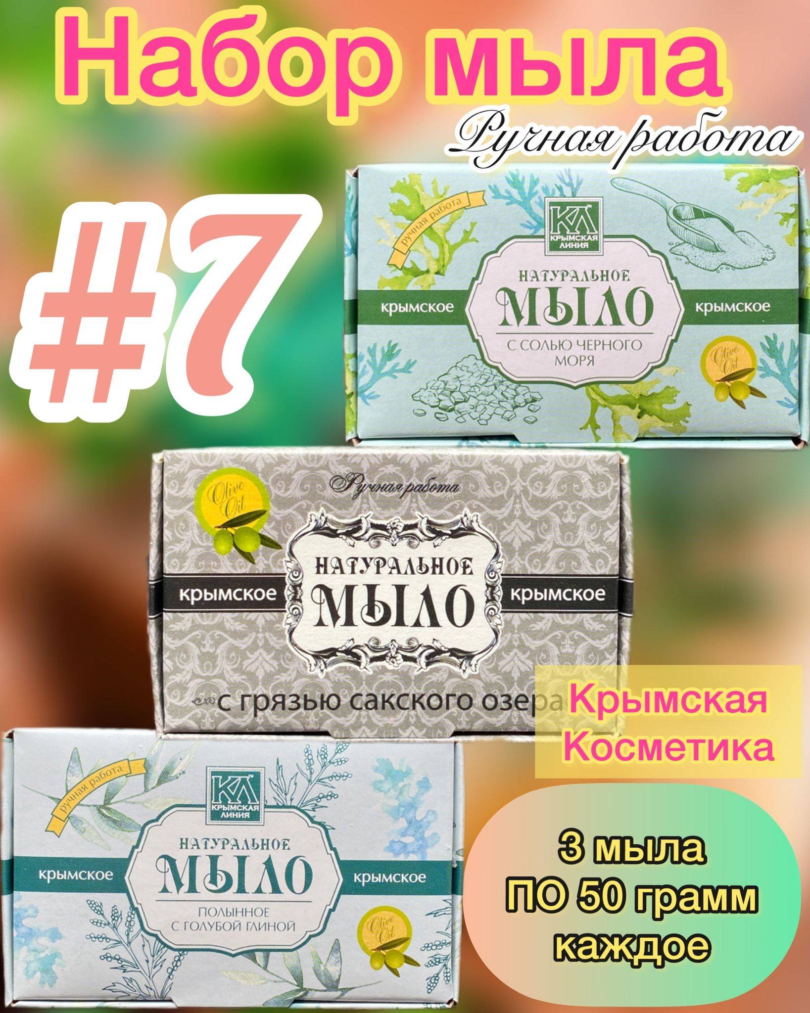 Crimean Line Bar Soap 150 g, 3 Count