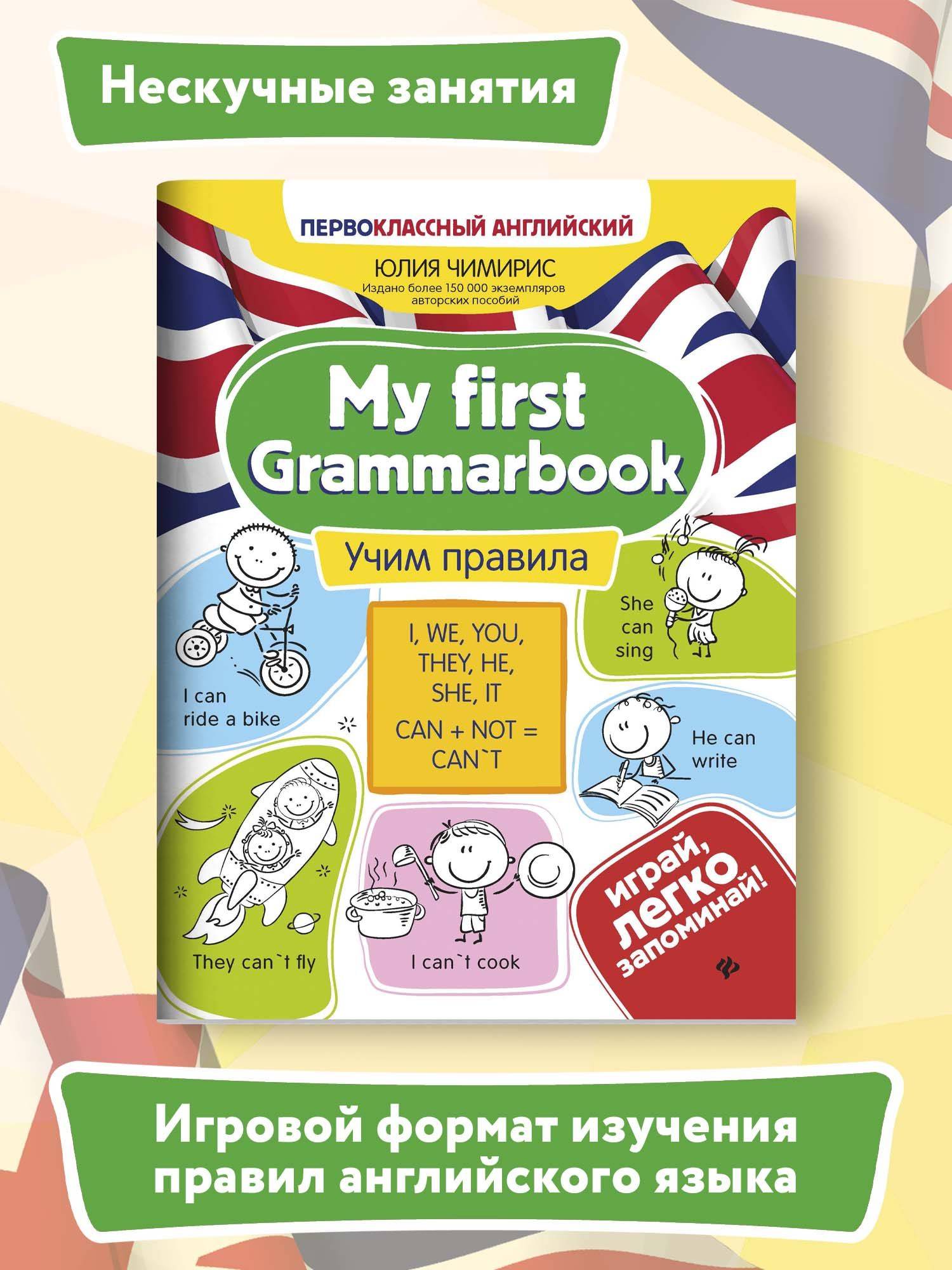 My first Grammarbook:учим правила | My First Grammar Book: Learning the Rules