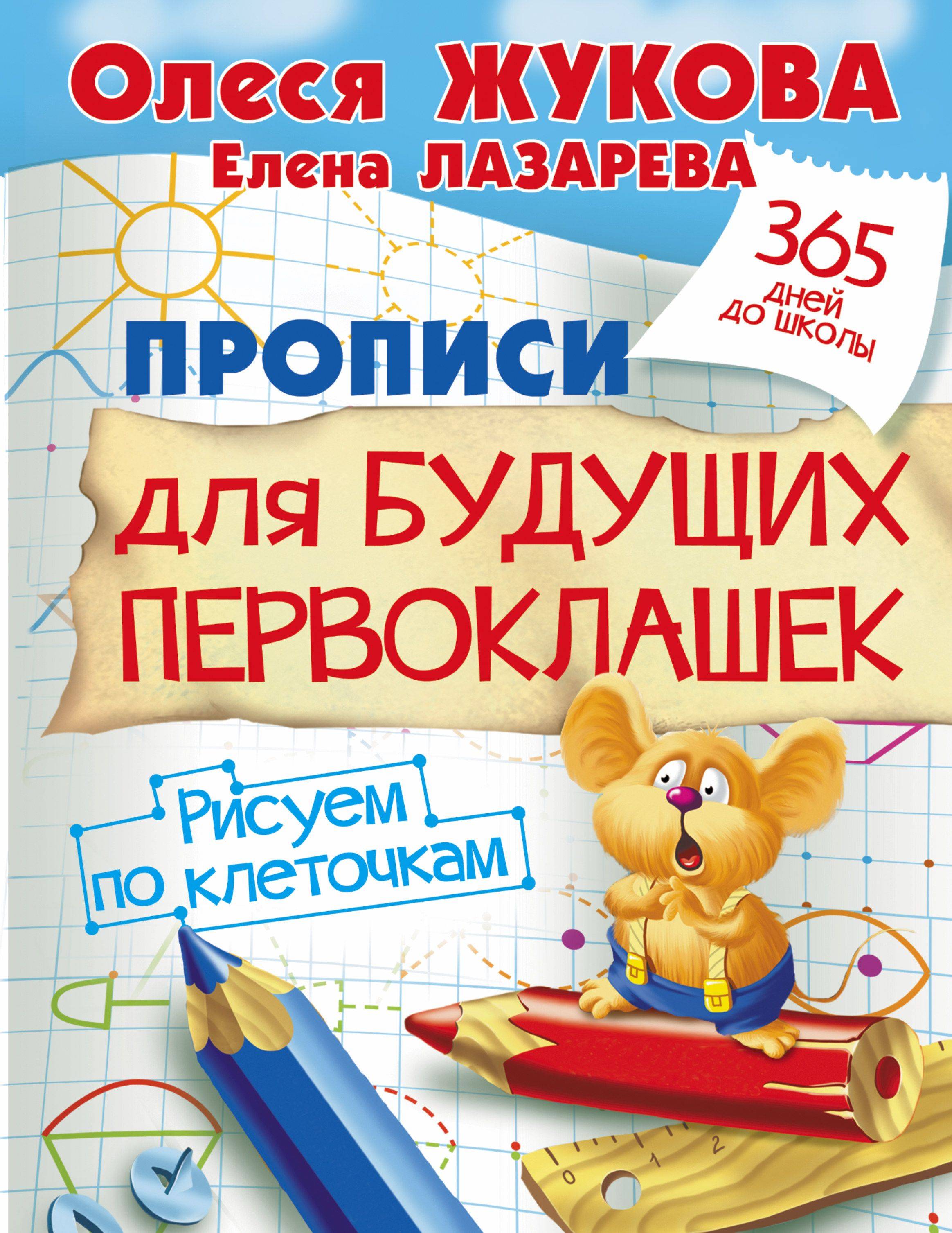 Прописи для будущих первоклашек. Рисуем по клеточкам | Handwriting Practice Workbook for Preschoolers