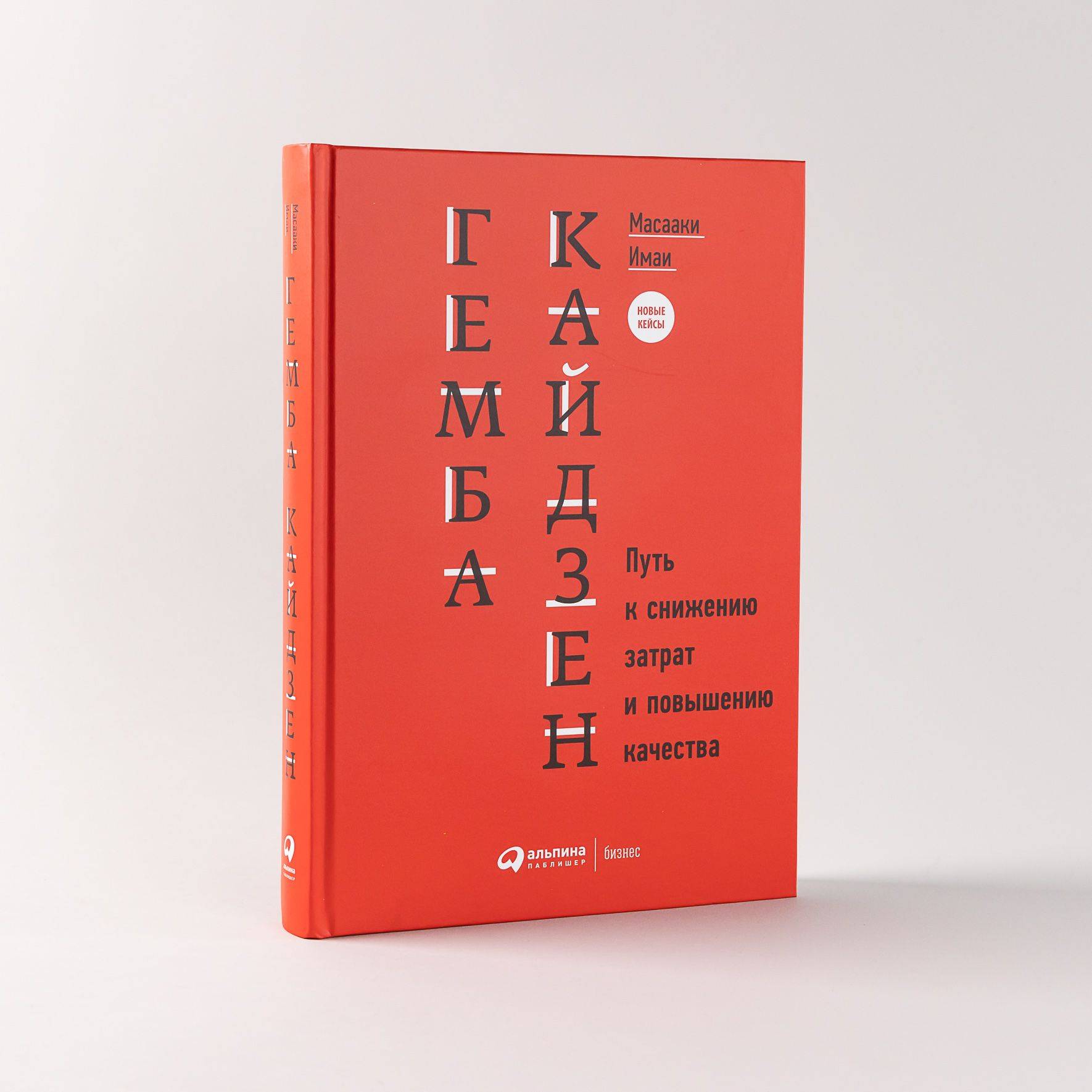 Гемба кайдзен. Путь к снижению затрат и повышению качества / Книги про бизнес и менеджмент / Масааки Имаи | Gemba Kaizen: A Commonsense Approach to a Continuous Improvement Strategy