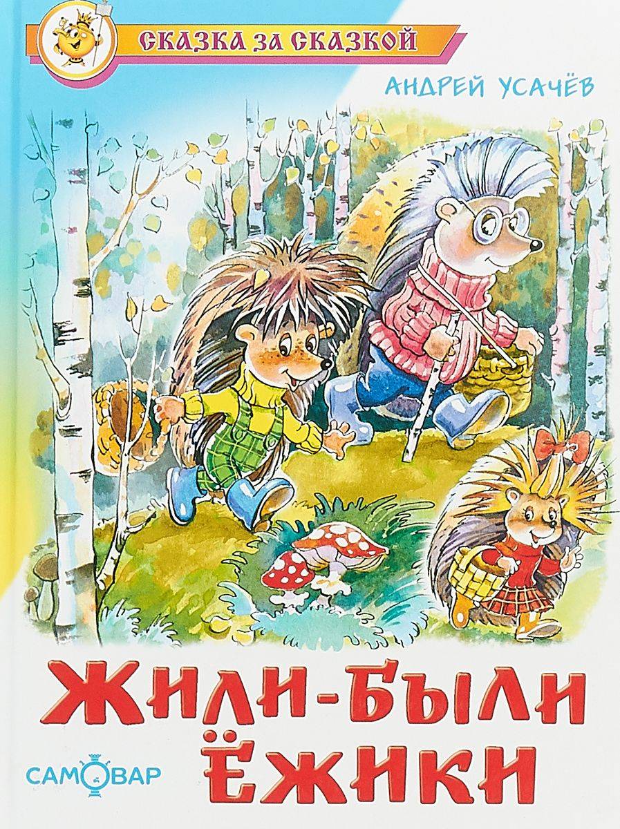 Жили-были ёжики. Усачев А. Сказка за сказкой | The Hedgehogs. A. Usachev. Tale