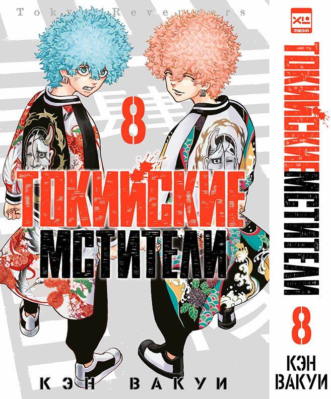 Токийские мстители. Том 8. Манга | Tokyo Revengers. Volume 8. Manga