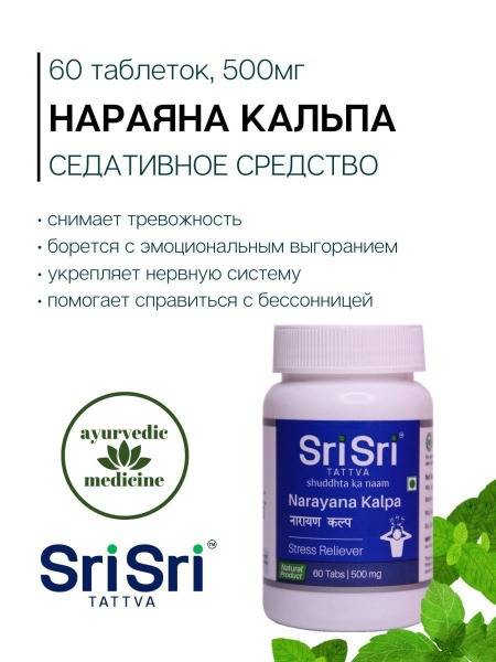 Narayana Kalpa Sri Sri: Stress, Anxiety, & Insomnia Relief (60 Tablets)
