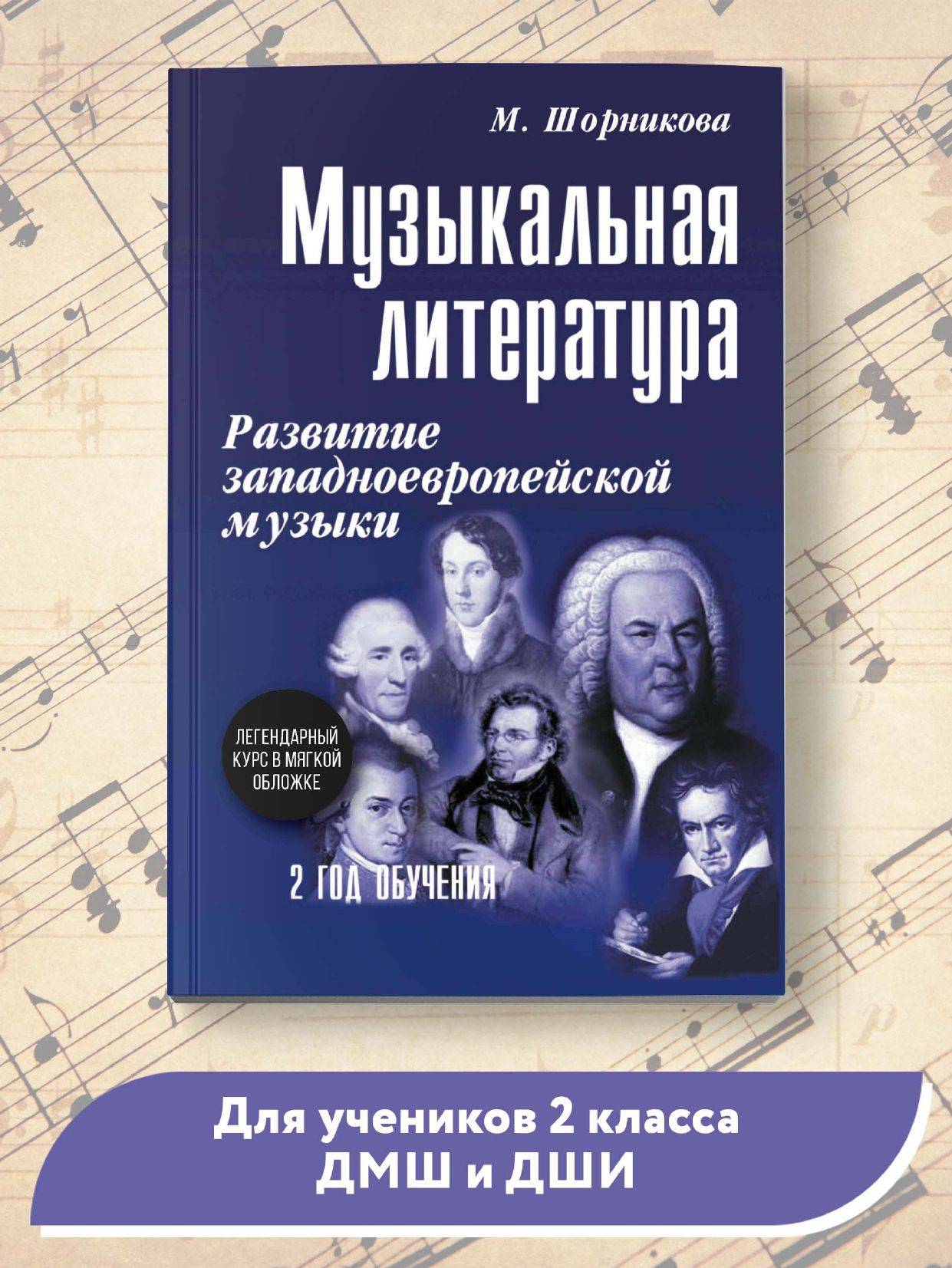 Музыкальная литература: 2 год обучения. Развитие западной музыки | Music Literature: Year 2. Development of Western Music