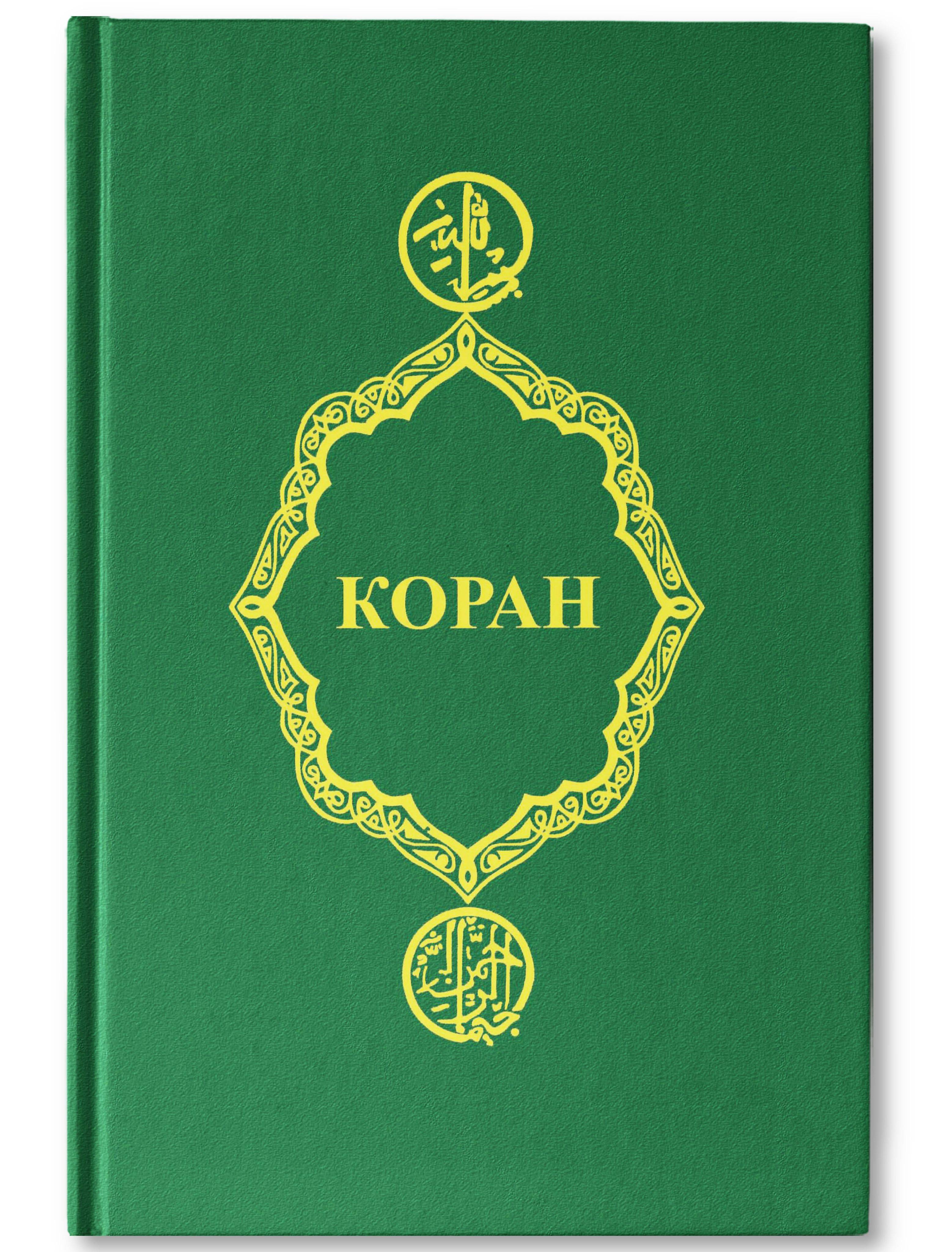 Коран | The Quran